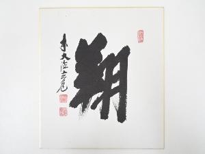 前大徳須賀玄道筆　「翔」　肉筆色紙